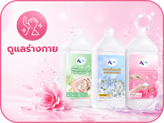 ผลิตภัณฑ์ดูแลร่างกาย