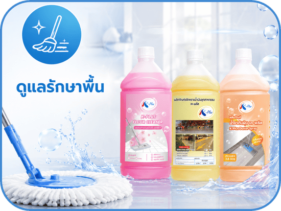 ผลิตภัณฑ์ดูแลรักษาพื้น