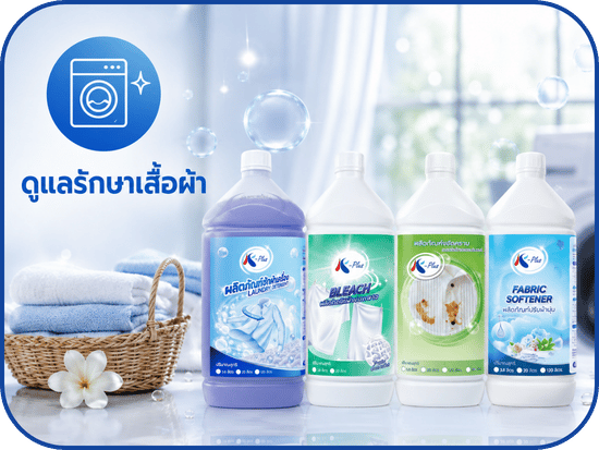 ผลิตภัณฑ์ดูแลรักษาเสื้อผ้า